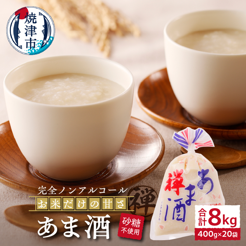 a10-936 禅 あま酒 お米 だけの甘さ400g×10袋×2箱