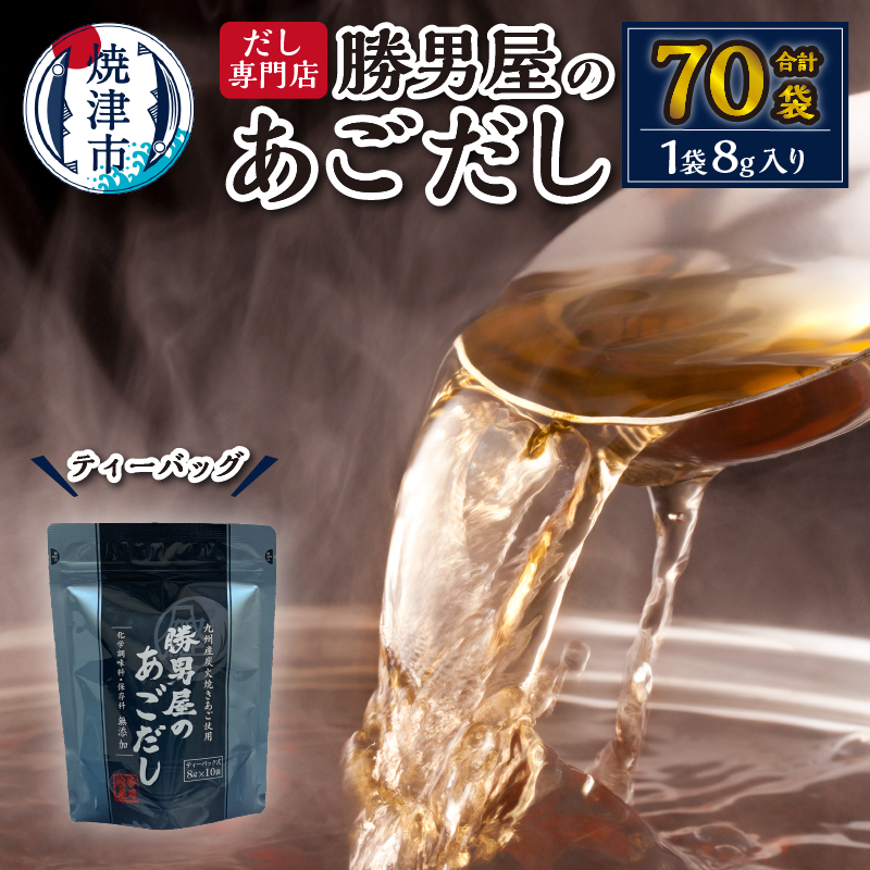 a11-016　あご 出汁 10袋入×7袋 鰹 だし と違う 味