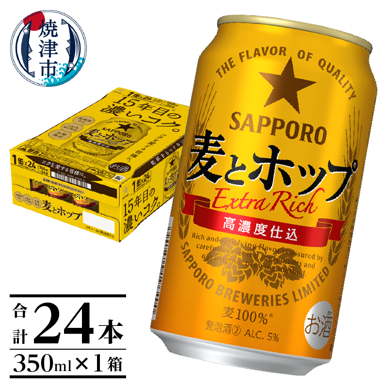 a13-103　麦とホップ350ml×1箱【焼津サッポロビール】