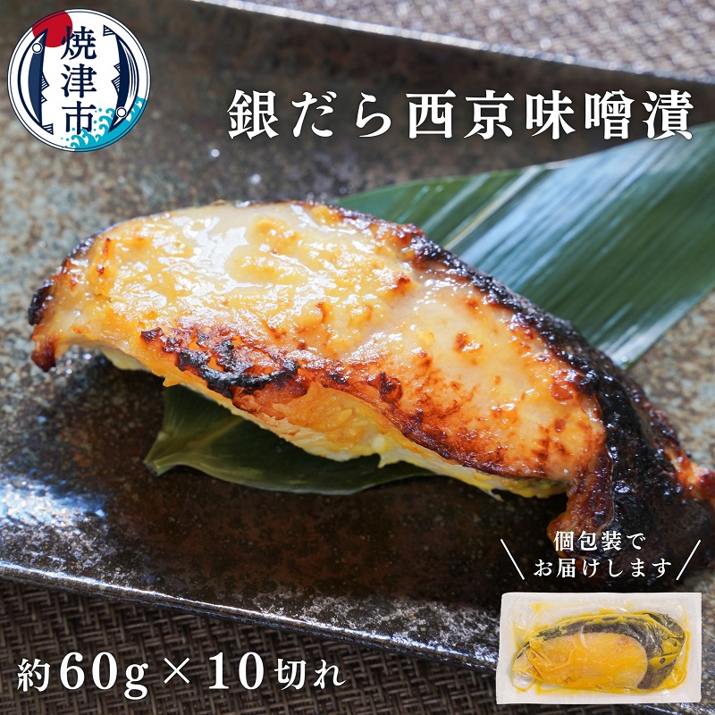 a10-848 銀鱈西京漬け(約60g×10切れ)