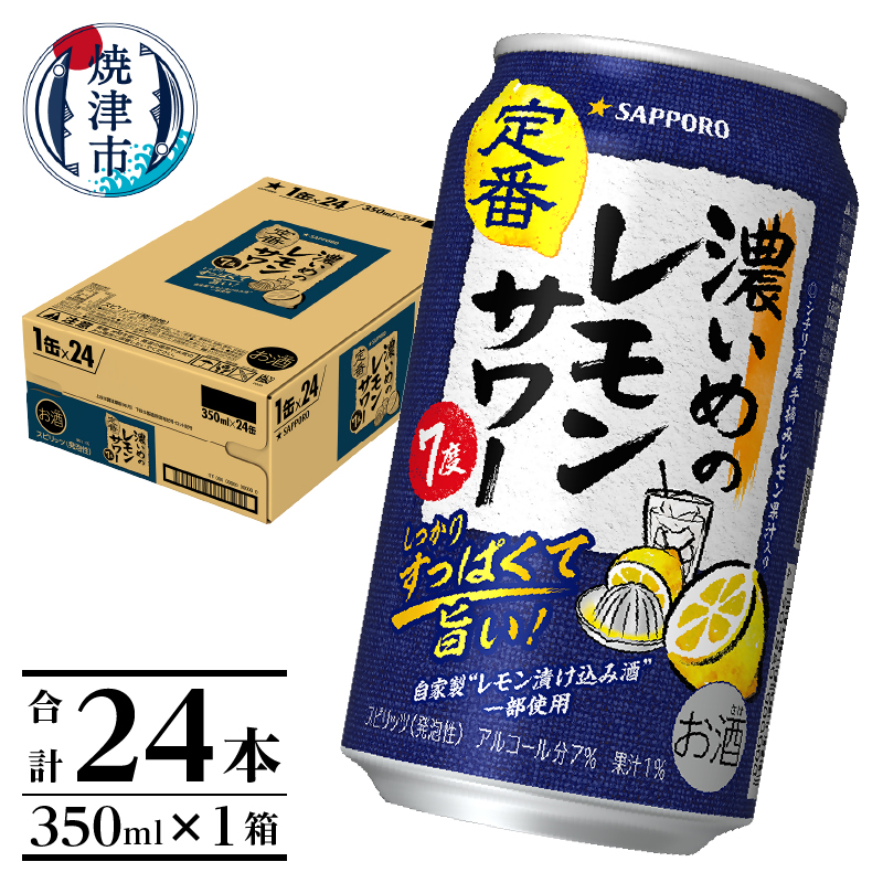 a12-248　サッポロ 濃いめ の レモンサワー 350ml×1箱