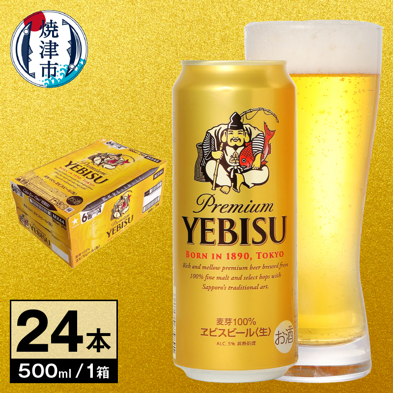a22-060　【 サッポロ ビール 】 エビス 500ml缶×1箱