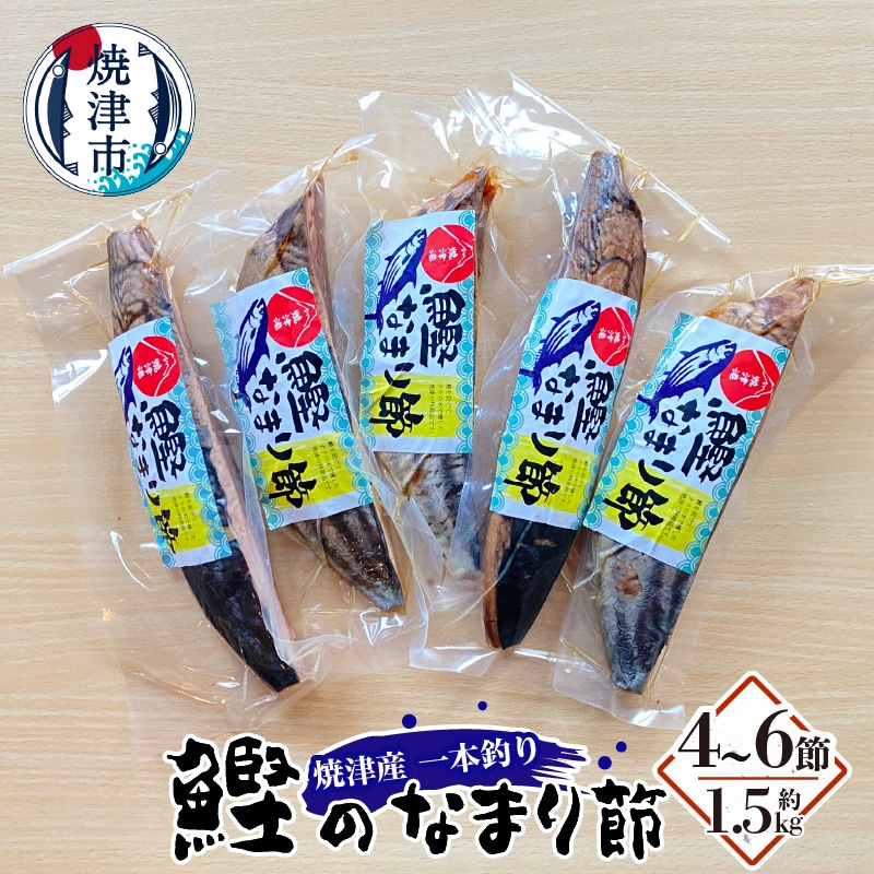 a19-032　焼津産一本釣り かつお の なまり節?約1.5kg