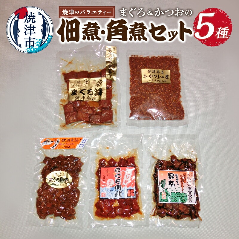 a10-274　焼津のサイドメニュー まぐろ 佃煮 角煮 セット