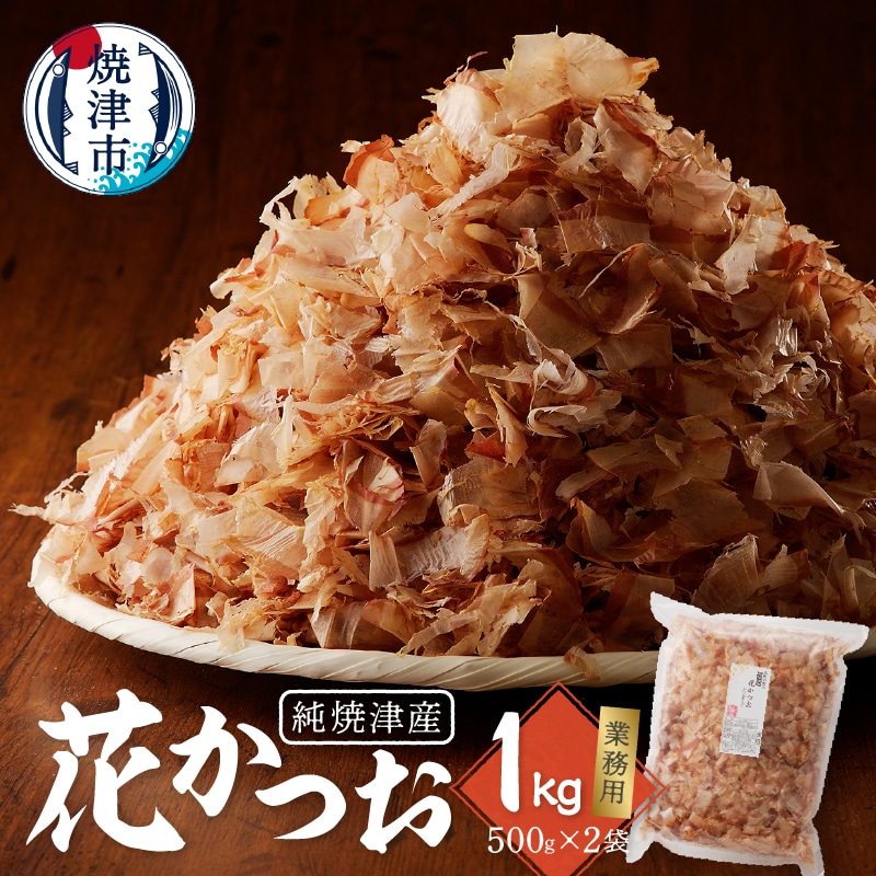 a13-063 鰹 節 かつお 削り節 花かつお 焼津産 500g×2袋 業務用