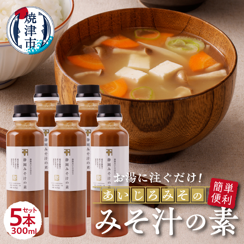 a10-935 静岡 みそ汁 の 素 300ml×5本セット