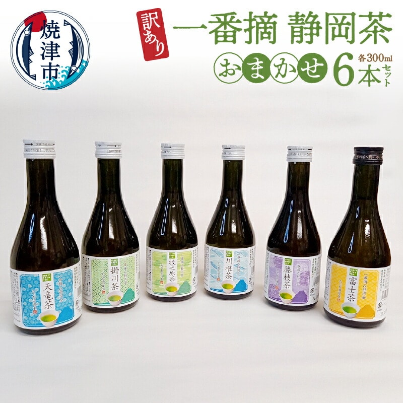 a10-748　訳あり ! 一番摘み 静岡茶 6本 当店 おまかせ