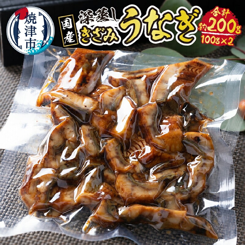 a10-903　国産 深蒸し きざみ うなぎ 約100g×2袋