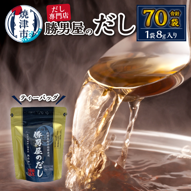 a11-015 だし 専門店 勝男屋 本枯れ 鰹 出汁 10袋入×7袋