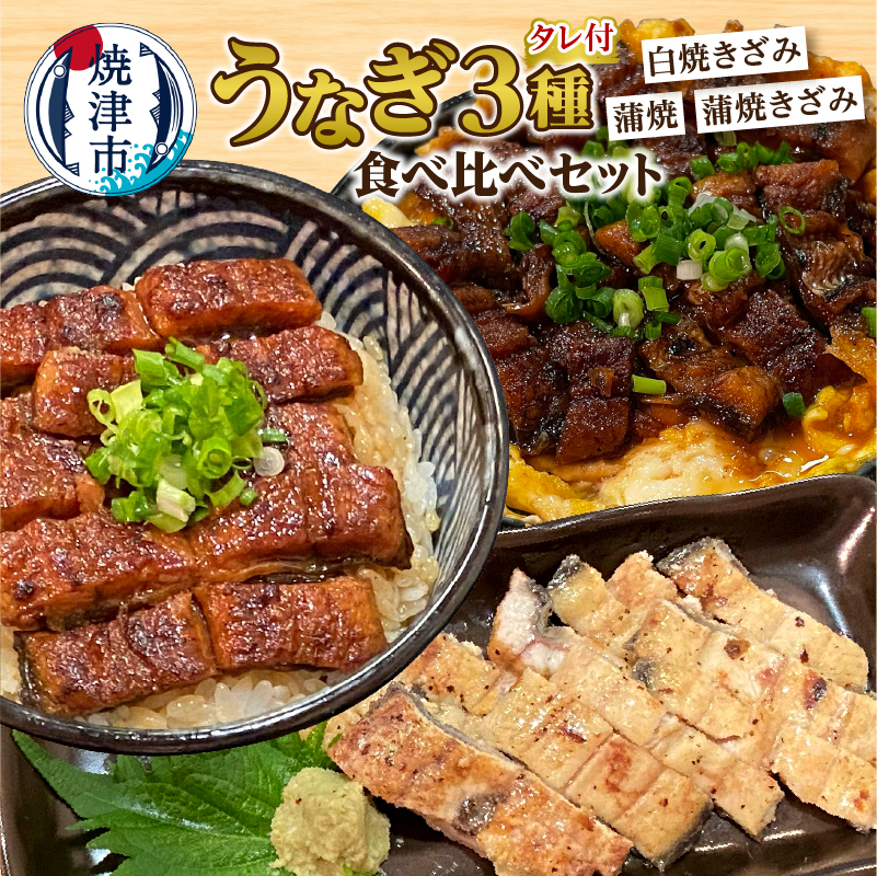 a12-205 うなぎ 3種 食べ比べ セット(長焼き+きざみ)