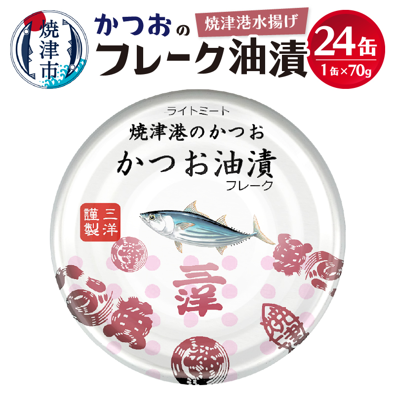 a11-087　焼津港水揚げかつおのツナ缶 24缶セット