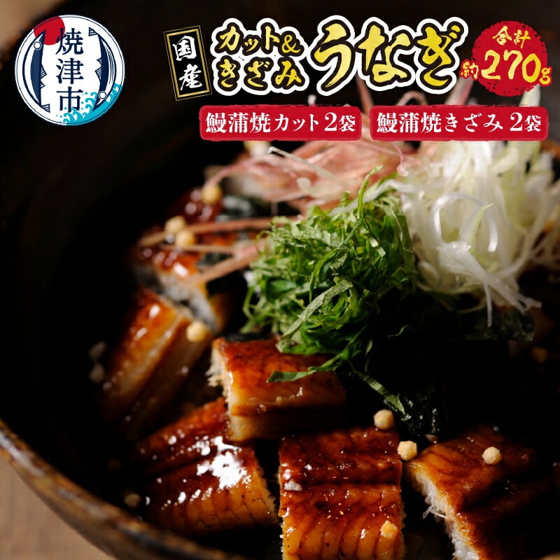 a15-550　国産 深蒸し うなぎ 蒲焼 こぶりカットときざみの セット