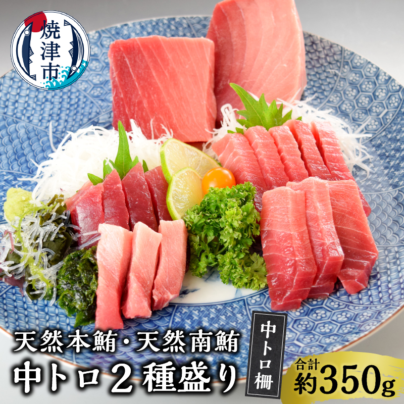 a25-047　天然本鮪・天然南鮪中トロ二種盛り