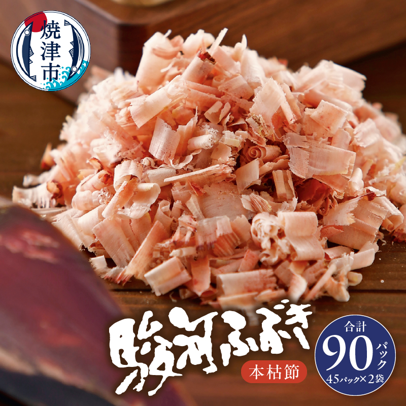 a18-055 枯本節 鰹節 駿河ふぶき 4g×45袋×2袋