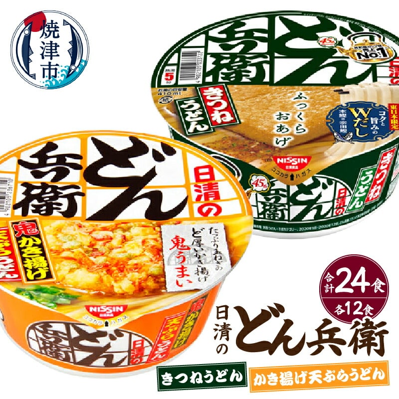 a20-390 日清の どん兵衛 きつねうどん 天ぷらうどん セット