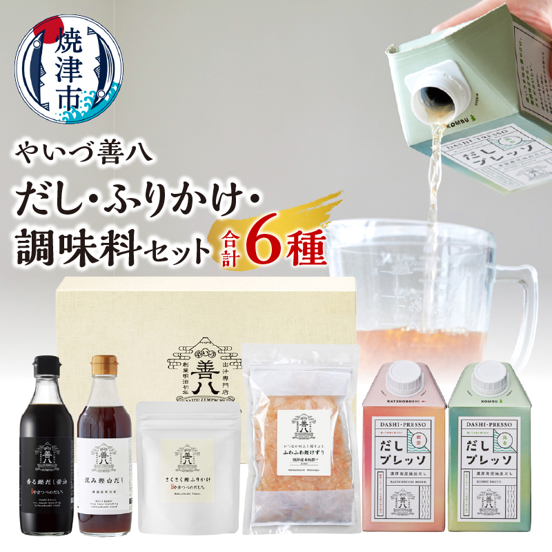 a14-100 やいづ善八 詰合せ だし ふりかけ 調味料 セット