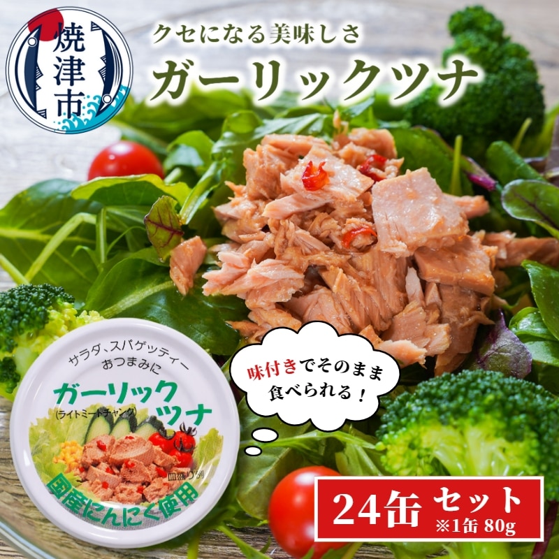 a15-554 焼津特産 国産 ガーリックツナ 1箱 (80g×24缶入) 大容量