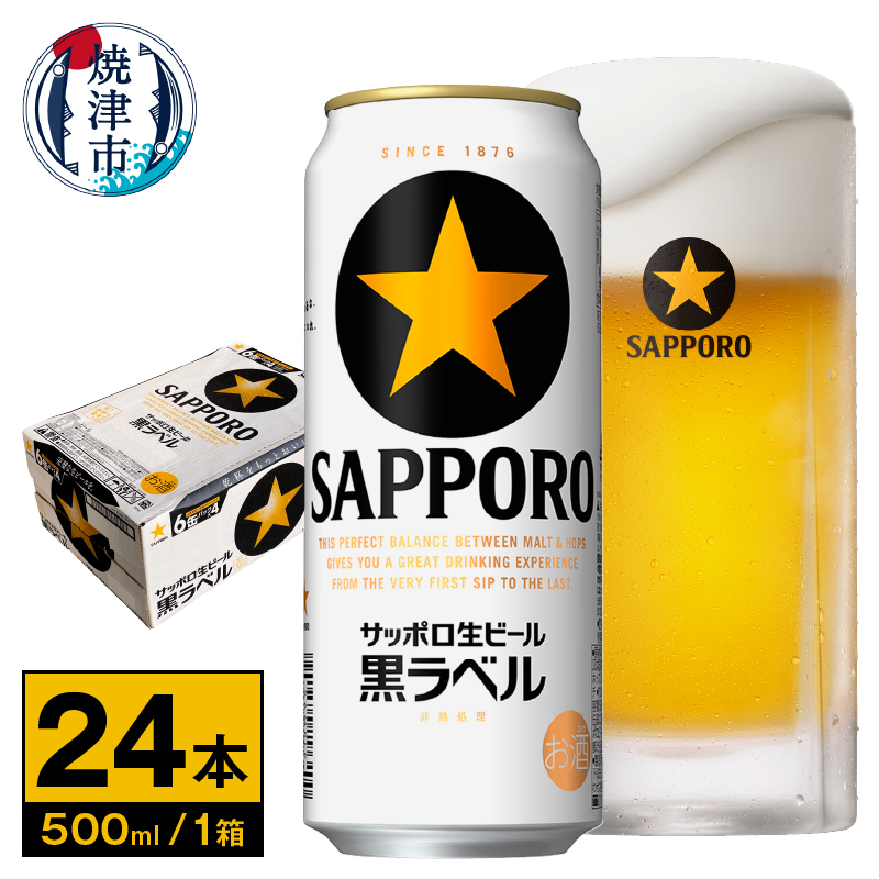 a21-081　【 サッポロ ビール 】 黒ラベル 500ml缶×1箱