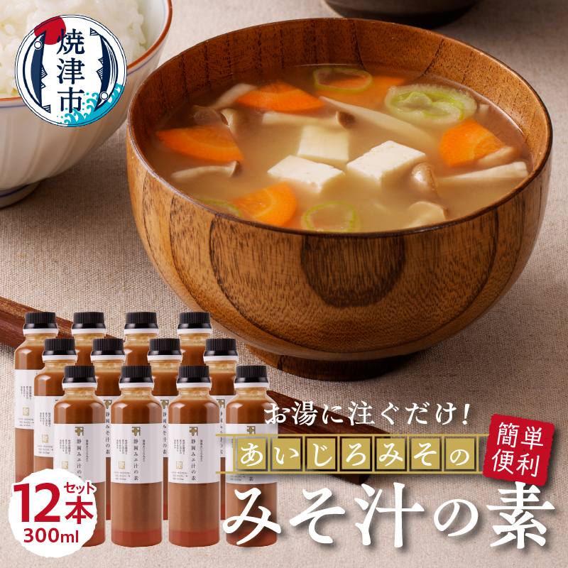 a24-036　静岡 みそ汁 の 素300ml×12本セット