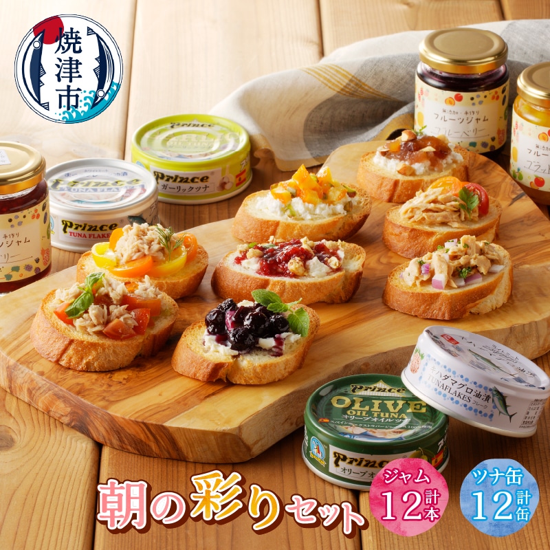 a30-214　朝の彩り 手造り 無添加 ジャム 12本 ツナ缶 12缶