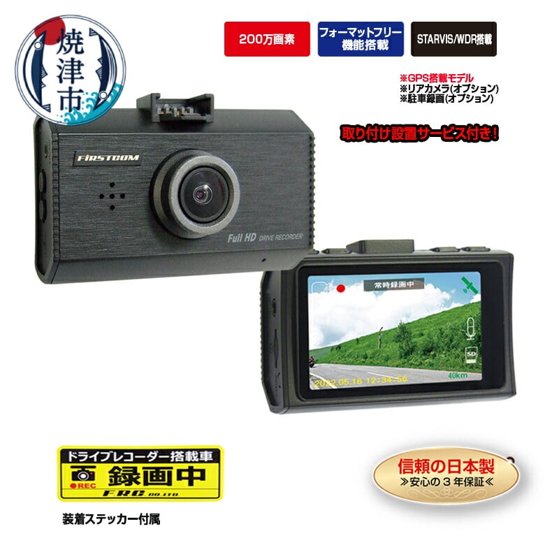 a83-001　ドライブレコーダー 200万画素 FC-DR231WWPLUS 1カメラ 取付工賃込み