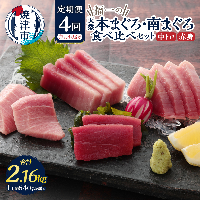 b100-071　天然本まぐろ 南まぐろ食べ比べセット 4回お届け