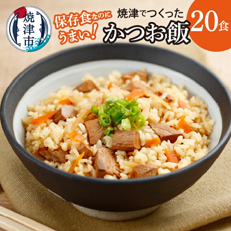 a40-089　かつお飯 20食 セット 非常食 備蓄 長期出張