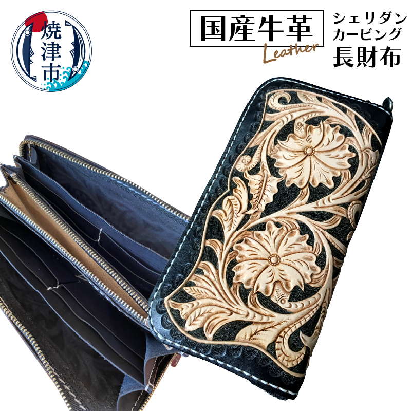 b185-001　ハンドメイド牛革フル・シェリダンカービング長財布