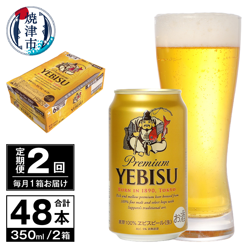 T0097-1702　【定期便 2回】ビール エビス サッポロ 350ml