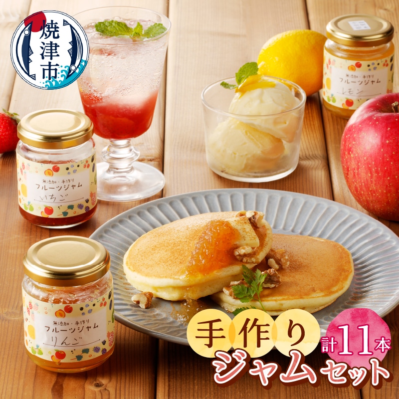 a18-009　無添加無農薬手作りジャム11本セット