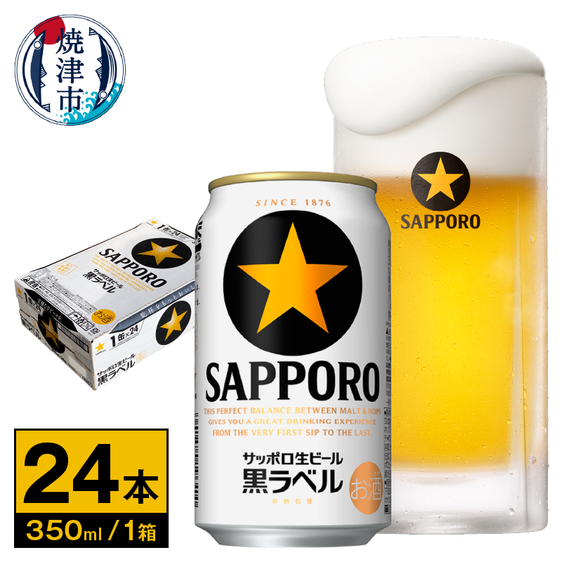 a17-120　【サッポロ ビール】黒ラベル350ml缶×24本