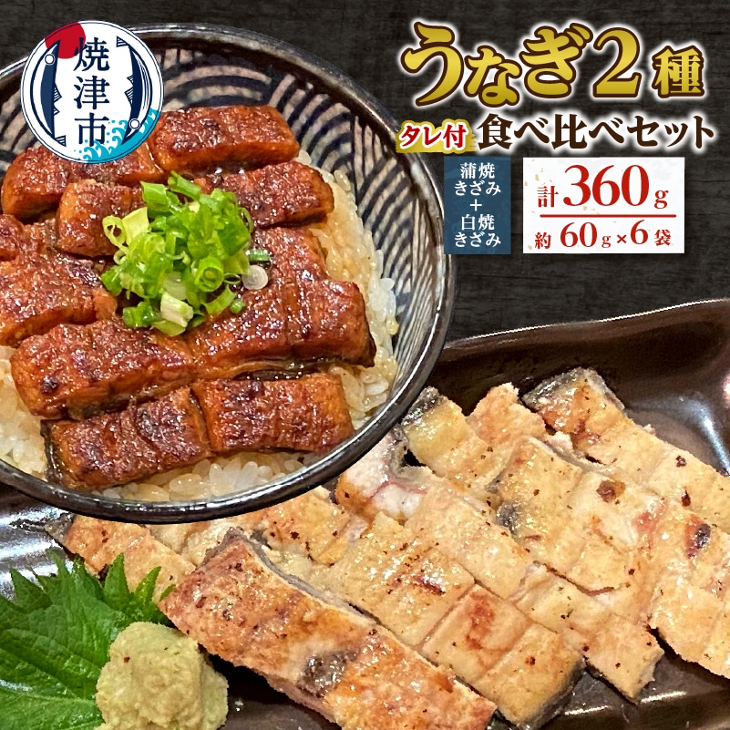 a14-056 鰻 蒲焼 きざみ と 白焼 きざみ 6袋 小分け