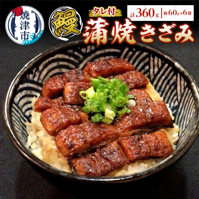 a14-055 鰻 蒲焼 きざみ 6袋 小分け