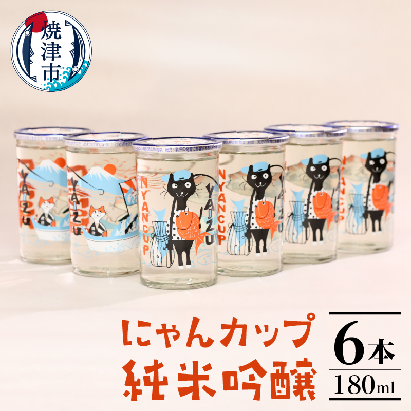 a10-988 2025年2月以降配送 にゃんカップ 180ml 焼津 純米吟醸 6