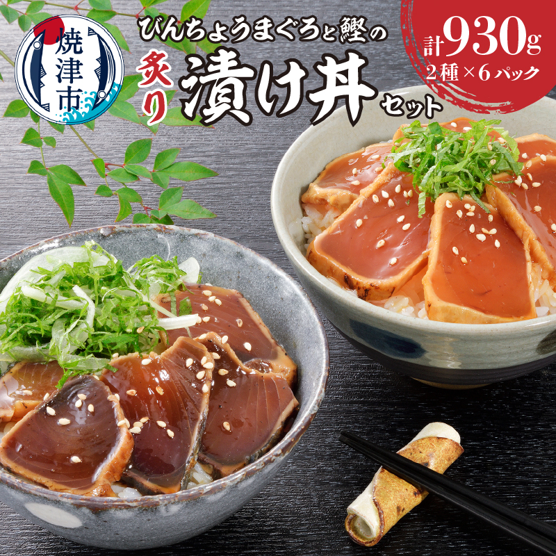 a10-1004 静岡県産 まぐろ と かつお の炙り漬け丼930g 12P