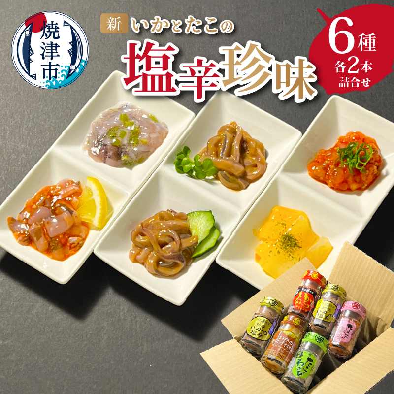 a12-188 新・いかとたこの 塩辛 珍味 6種各2本 詰合せ
