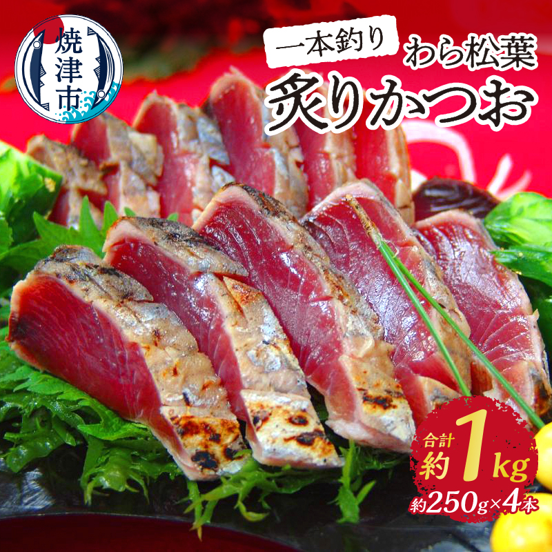 a10-1026 焼津産一本釣り わら松葉炙りかつお 約1kg
