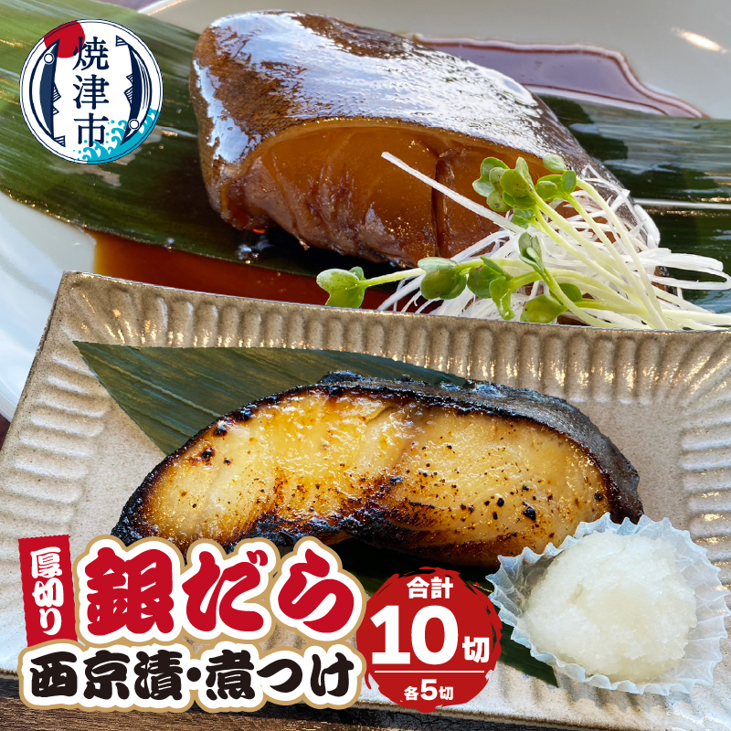 a19-034 厚切りギンダラ食べ比べセット(西京漬:120g×5切・煮つけ:120g×5切)
