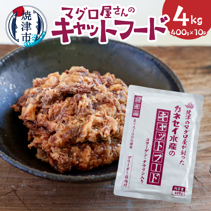 a12-194 マグロ屋さんのキャットフード400g×10P(計4kg)