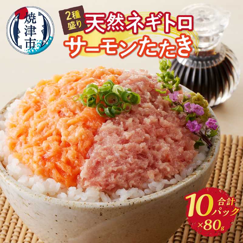 a10-1053 天然ネギトロ&サーモンたたき 2種盛り(80g×10パック)