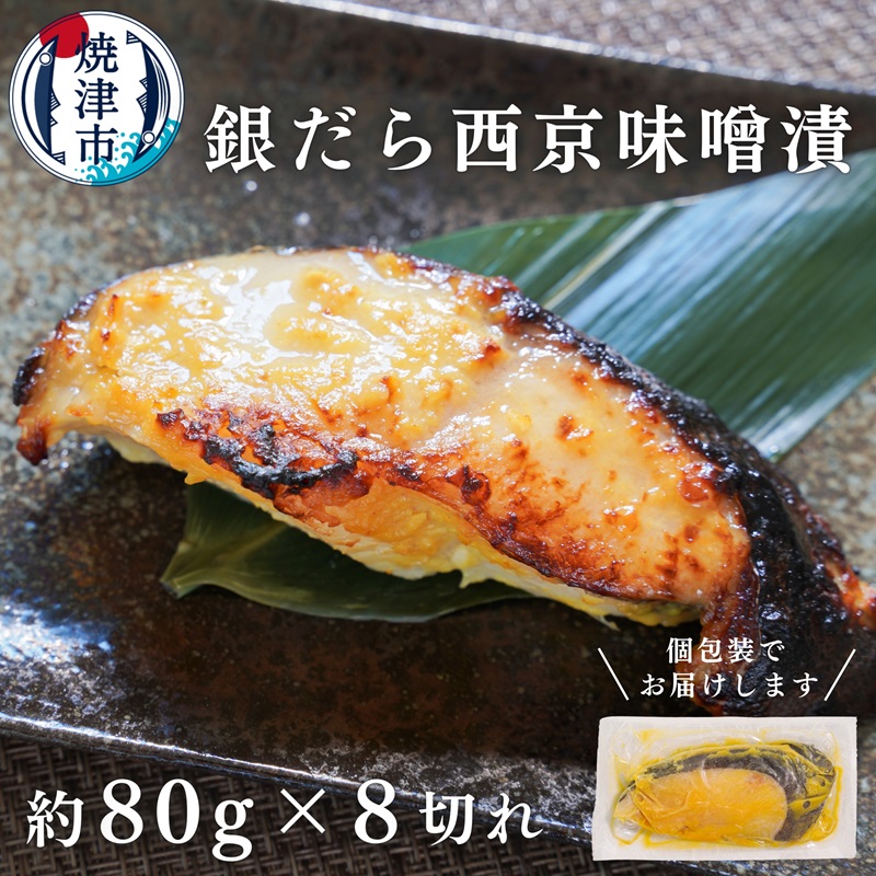 a10-1068 銀鱈西京漬け(約80g×8切れ)