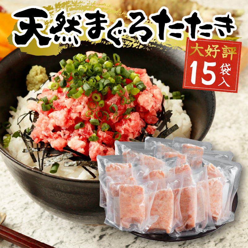a12-198202511 【2025年11月お届け】天然まぐろ ネギトロ(80g×15パック)