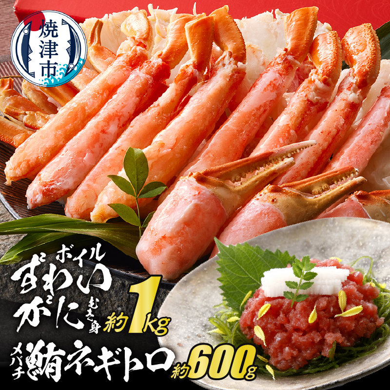 a40-097 ボイルずわいがにむき身 約1kg(ポーションカット) ネギトロ セット