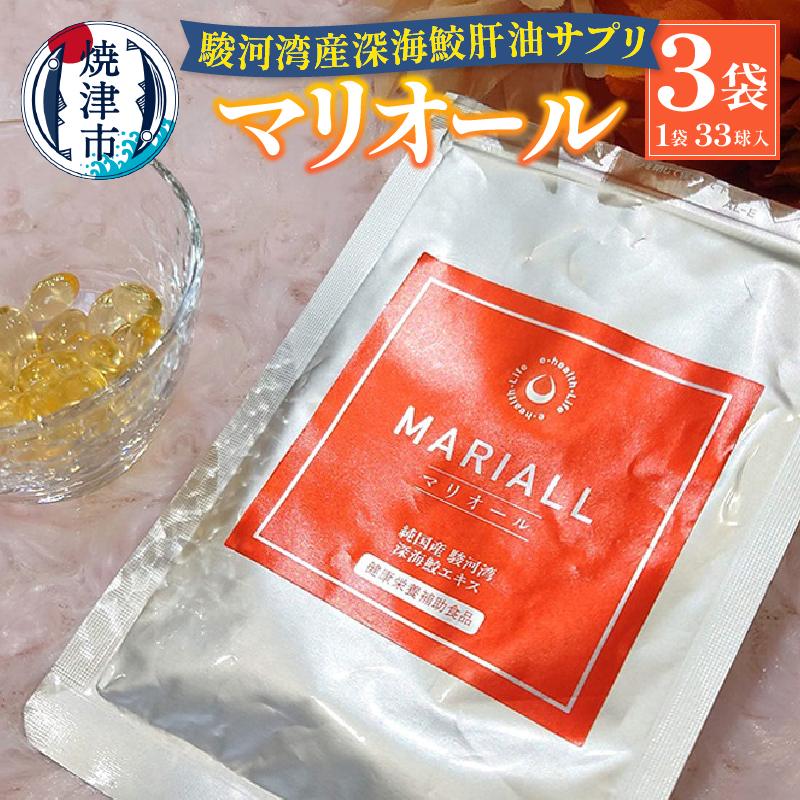 a27-009　駿河湾産深海鮫肝油サプリ マリオール33球入×3袋