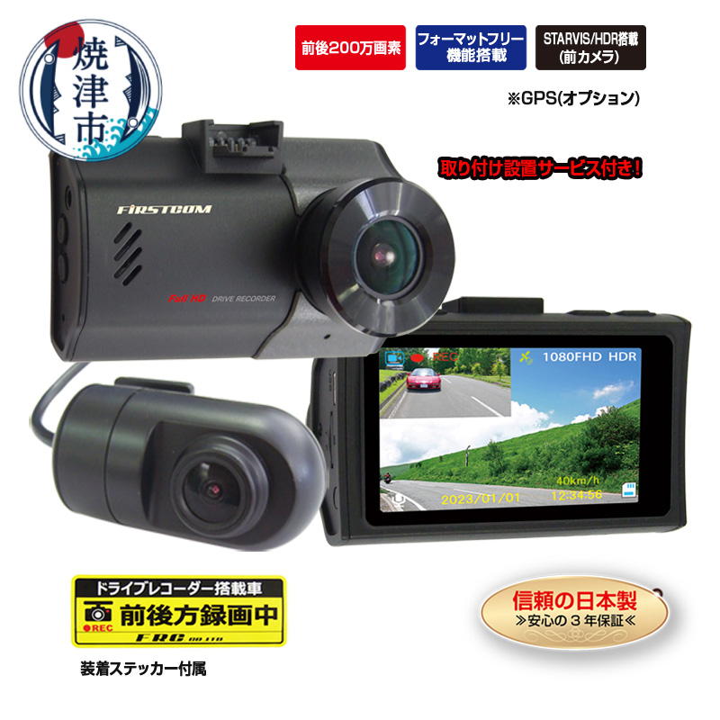 a95-005 ドライブレコーダー 2カメラ 200万画素 FC-DR226WW 取付工賃込み