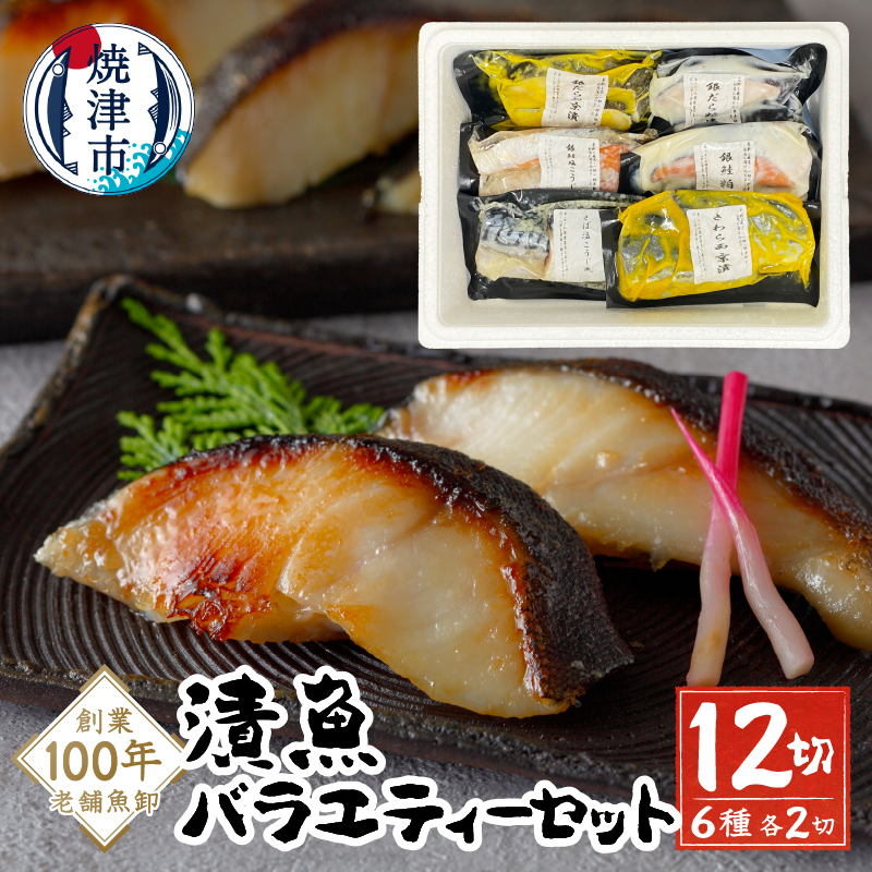 a10-1079202509　【2025年9月お届け】漬魚バラエティーセット