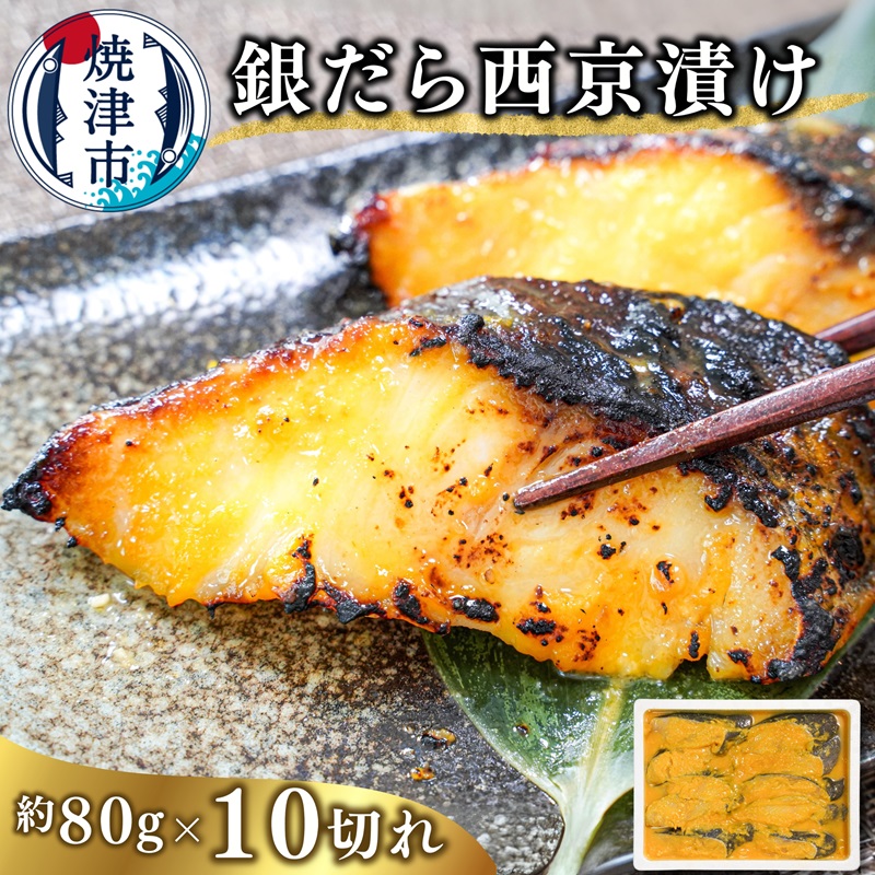 a10-1082 銀だら西京漬け(約80g×10切れ)