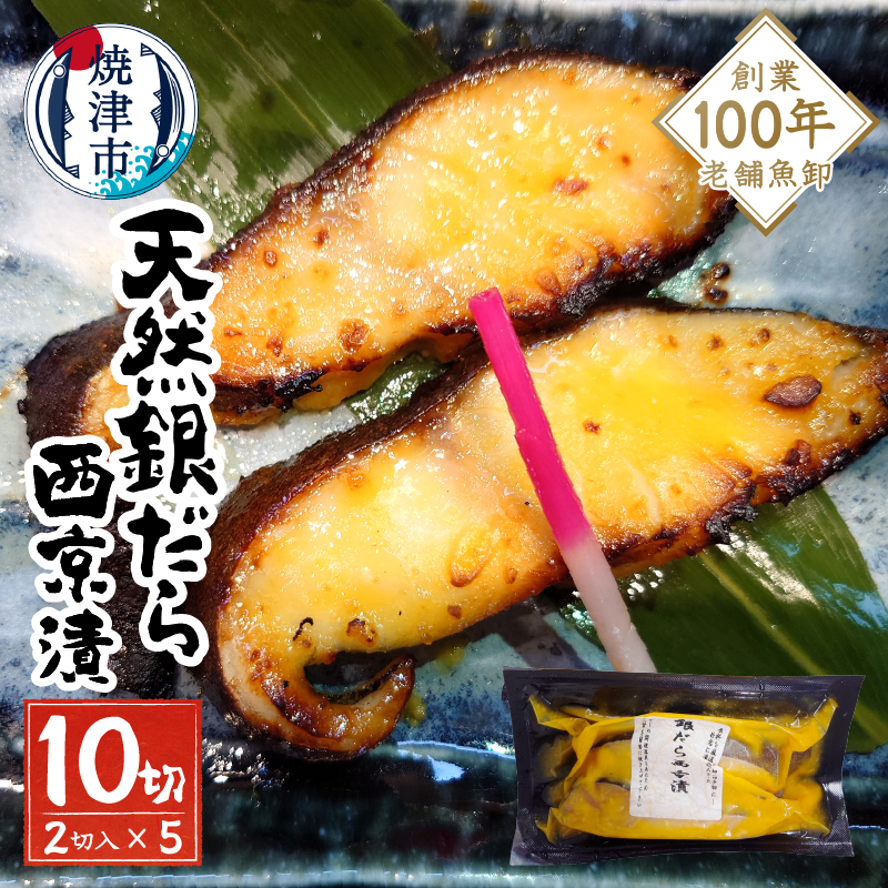 a10-1080202509　【2025年9月お届け】銀だら西京漬