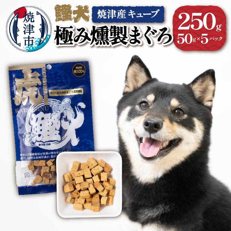 a10-1094  無添加 犬用 おやつ「鰹犬」焼津産燻製まぐろキューブ5袋