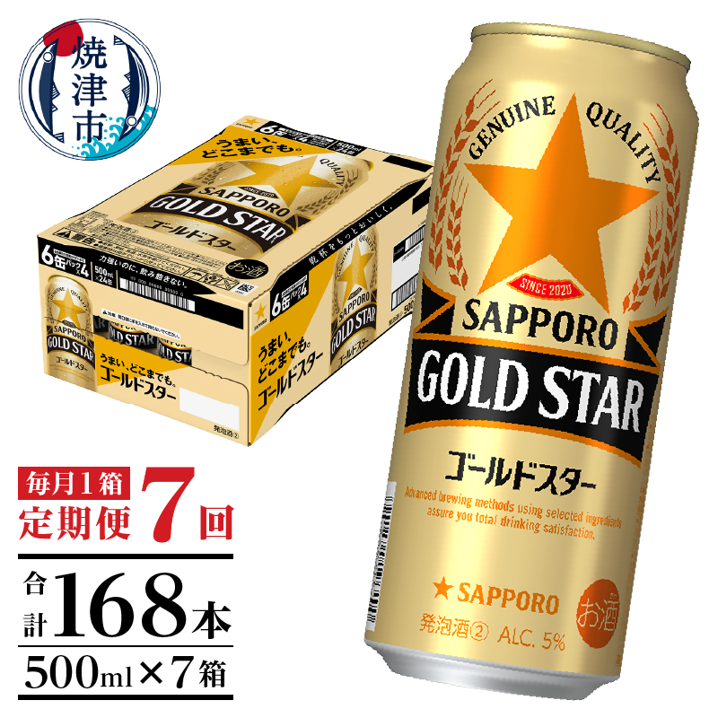 T0091-1707　【定期便7回】サッポロゴールドスター500ml缶×1箱（24本）